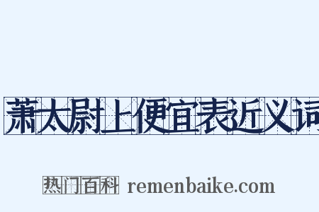 萧太尉上便宜表近义词是什么意思的图片